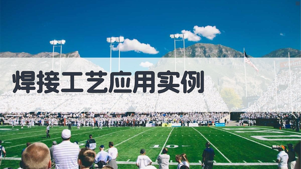 焊接工艺应用实例 图2