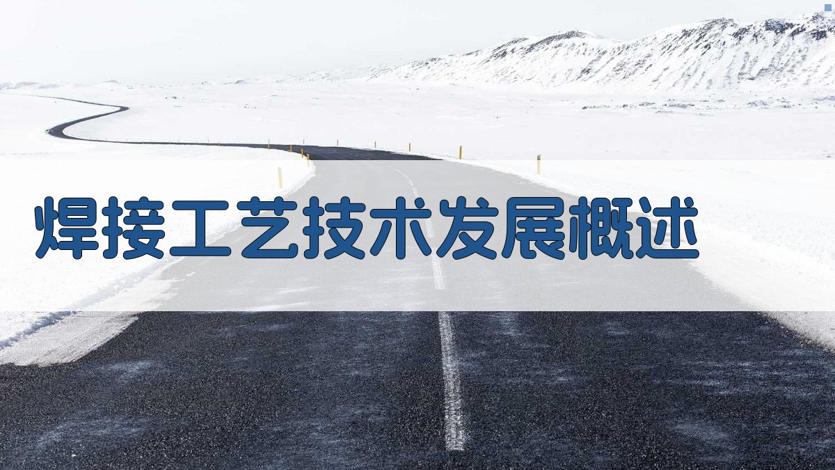 焊接工艺技术发展概述 图1