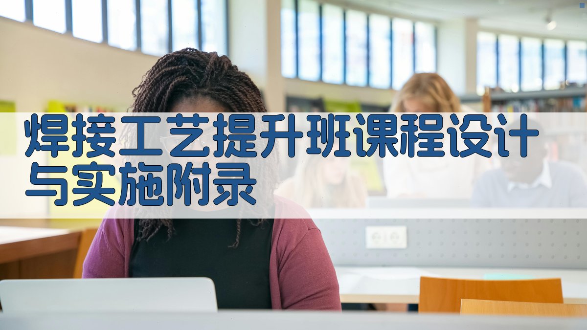 焊接工艺提升班课程设计与实施 · 附录 图4