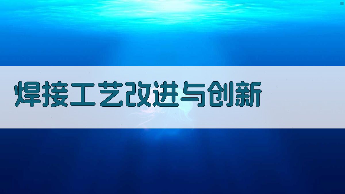 焊接工艺改进与创新 图4