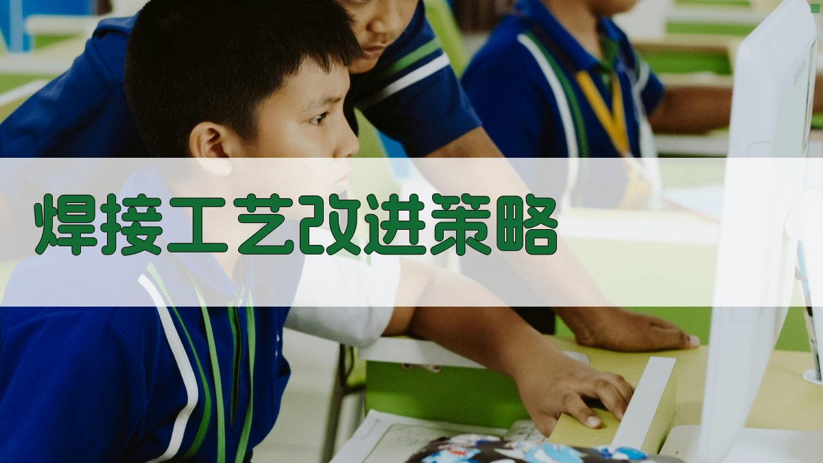 焊接工艺改进策略 图4