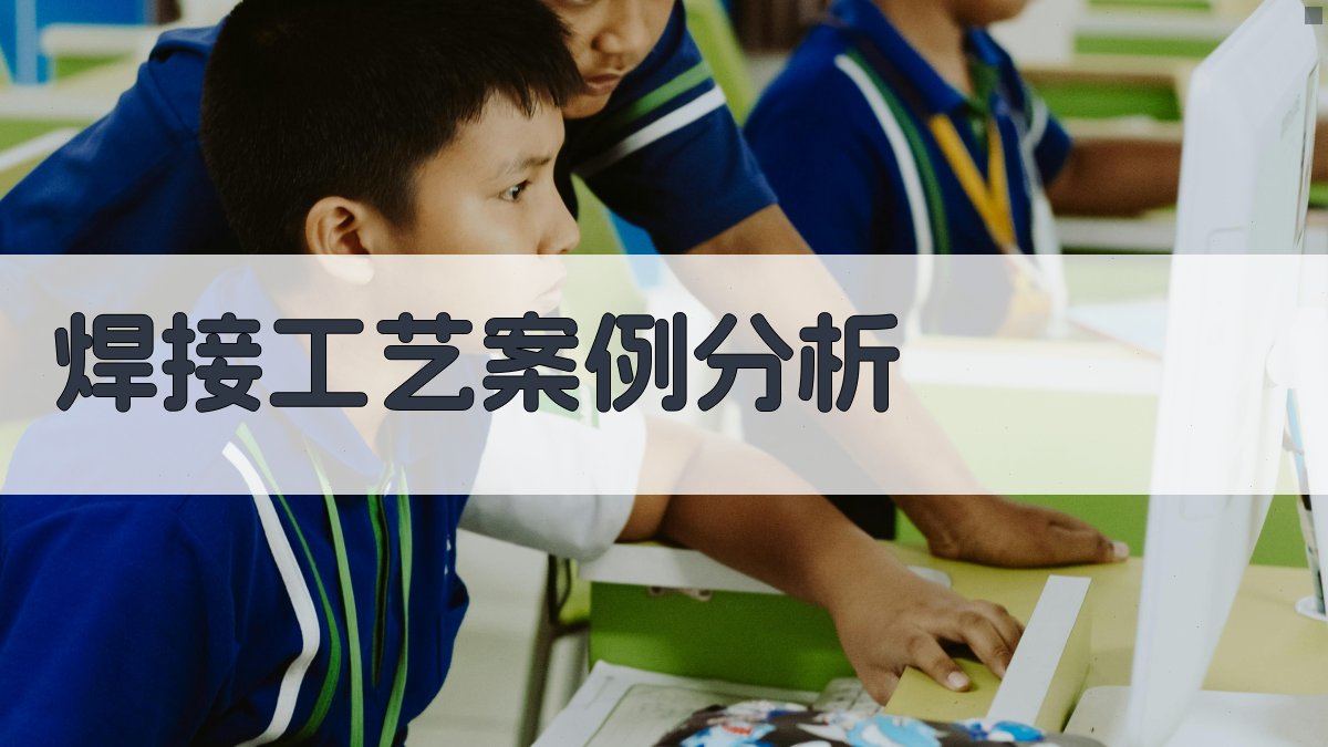 焊接工艺案例分析 图3