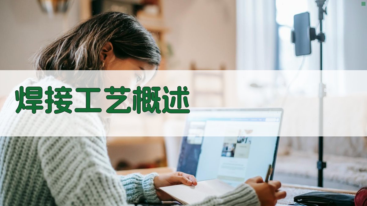 焊接工艺实操教��班