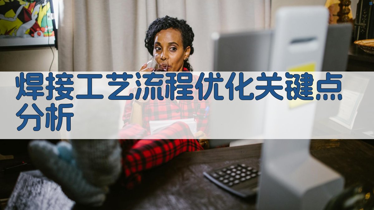 焊接工艺流程优化关键点分析 图1