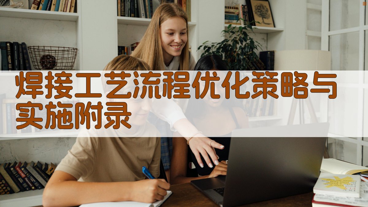 焊接工艺流程优化策略与实施 · 附录 图5