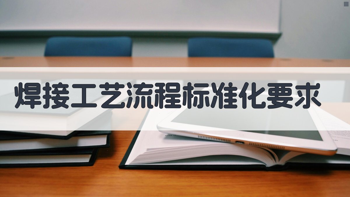 焊接工艺流程标准化要求 图2