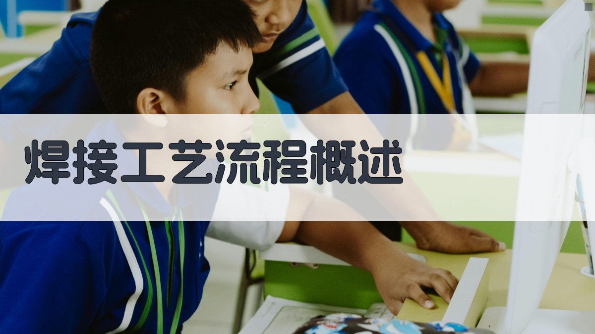 焊接工艺流程概述 图1