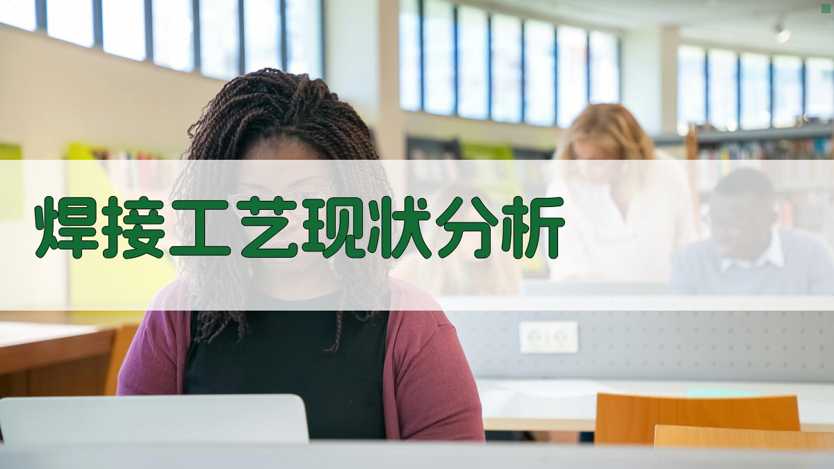 焊接工艺现状分析 图1