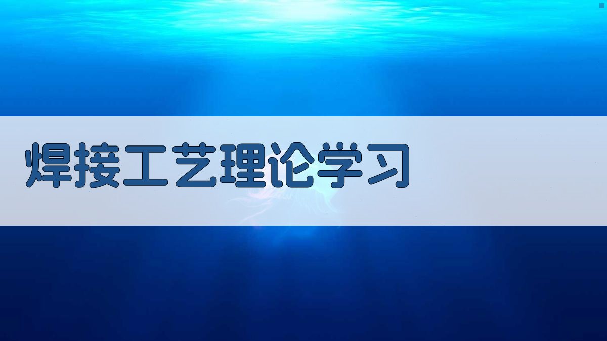 焊接工艺理论学习 图2