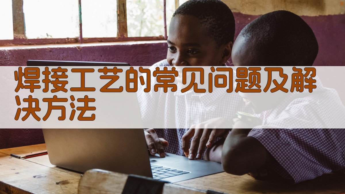 焊接工艺的常见问题及解决方法 图4