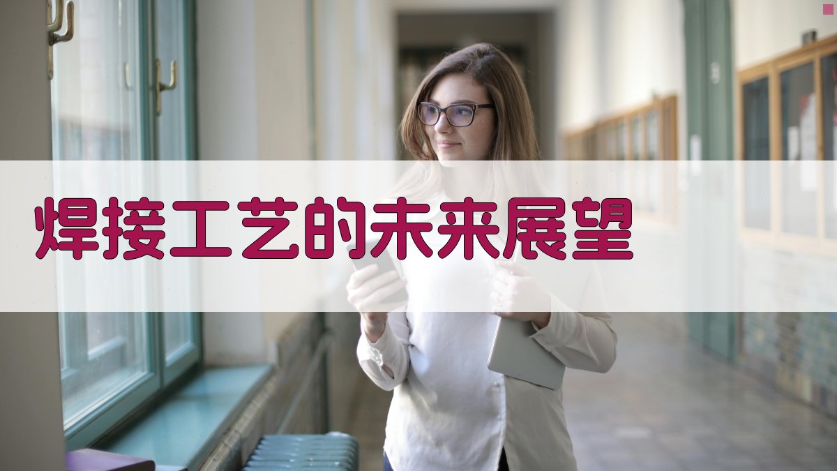 焊接工艺的未来展望 图5