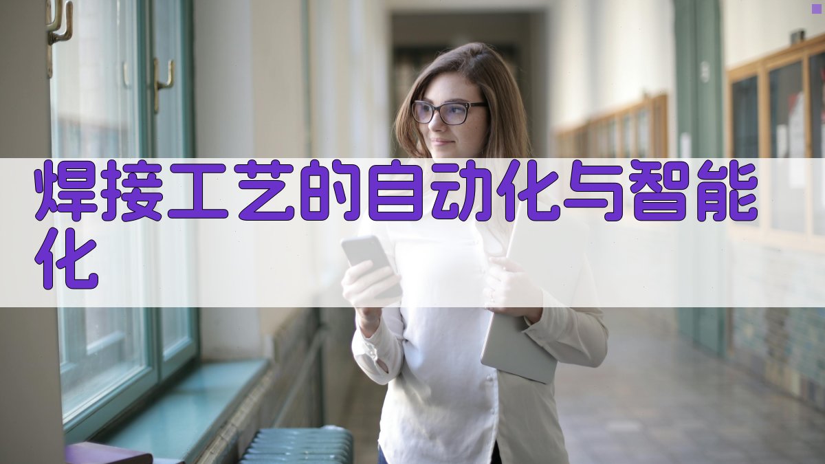 焊接工艺的自动化与智能化 图3
