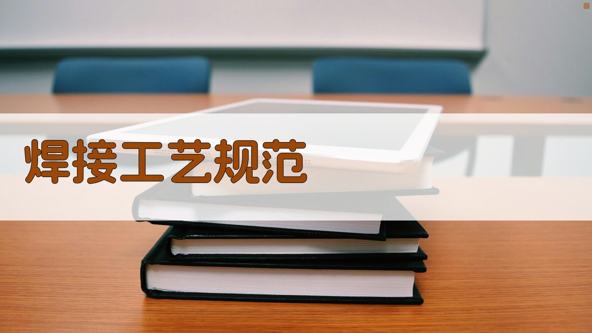 焊接工艺规范 图2