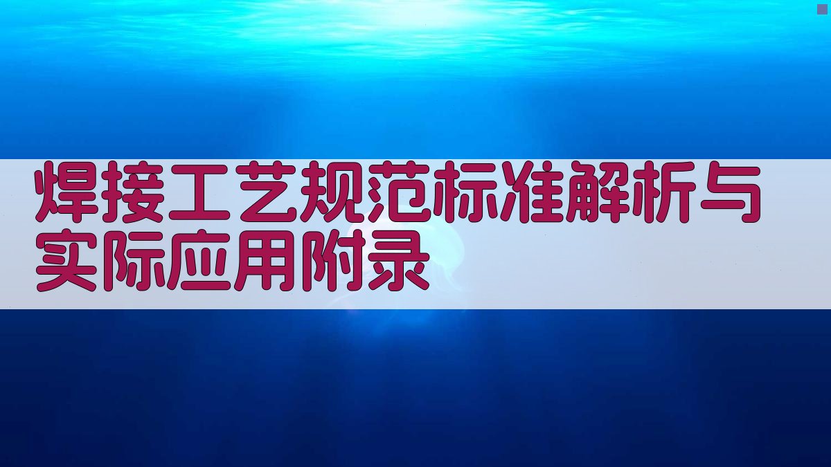 焊接工艺规范标准解析与实际应用 · 附录 图4