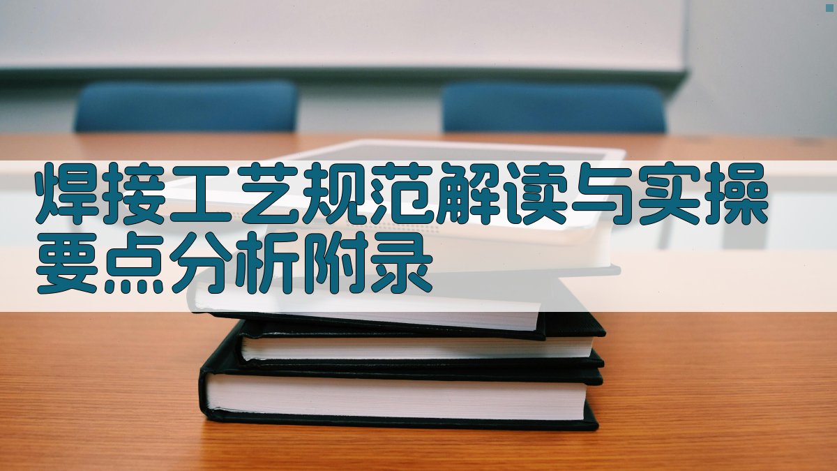 焊接工艺规范解读与实操要点分析 · 附录 图2