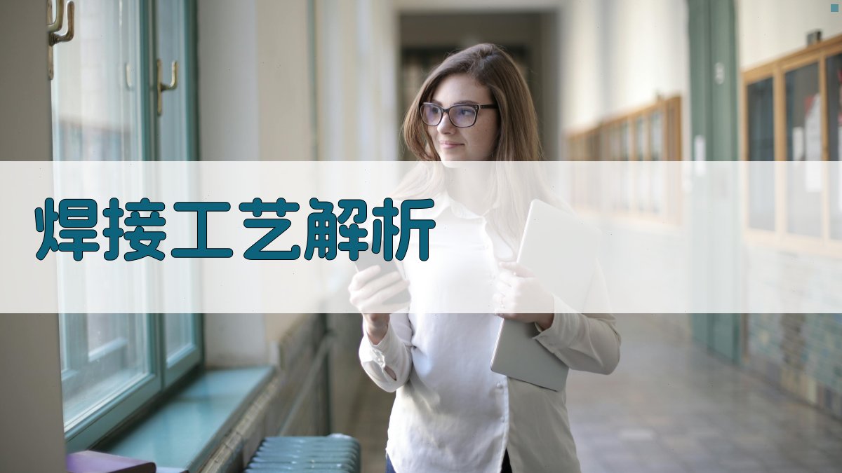 焊接工艺解析 图3