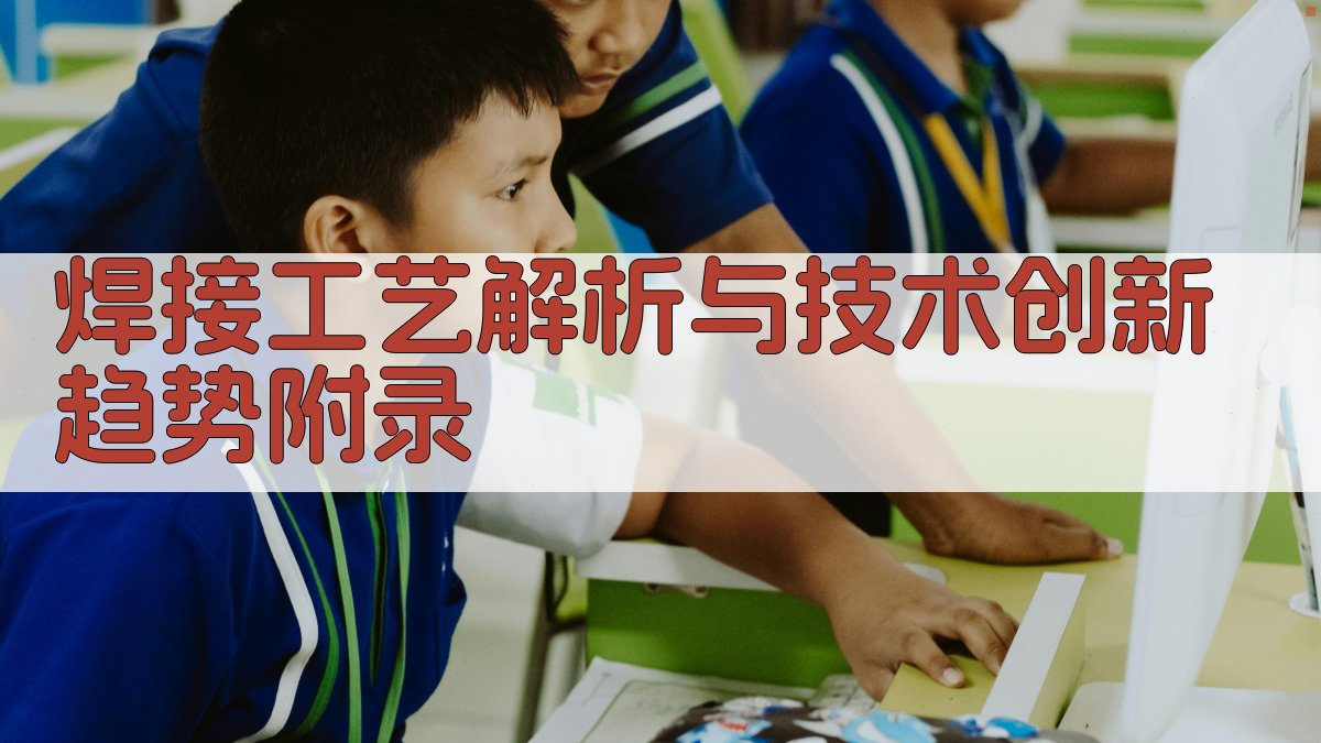 焊接工艺解析与技术创新趋势 · 附录 图1