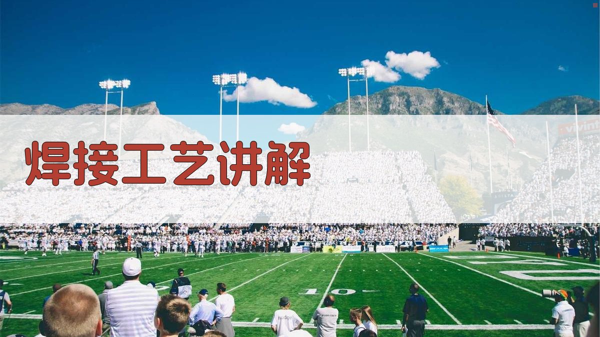 焊接工艺讲解 图3