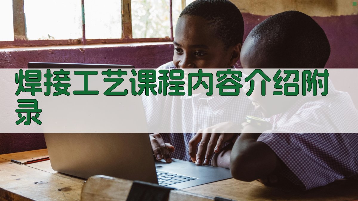 焊接工艺课程内容介绍 · 附录 图3