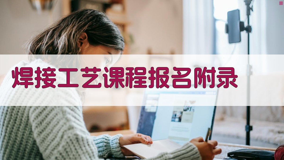 焊接工艺课程报名 · 附录 图2