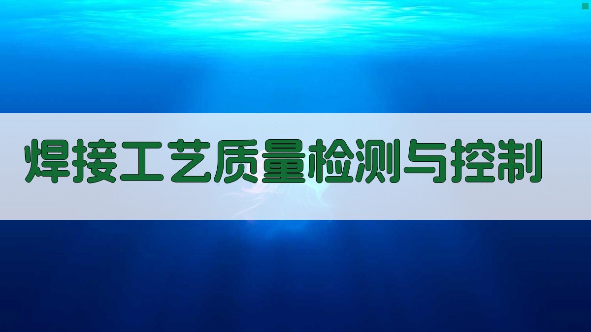 焊接工艺质量检测与控制 图4