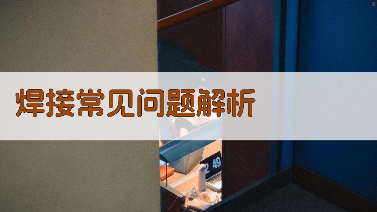 焊接常见问题解析 图3