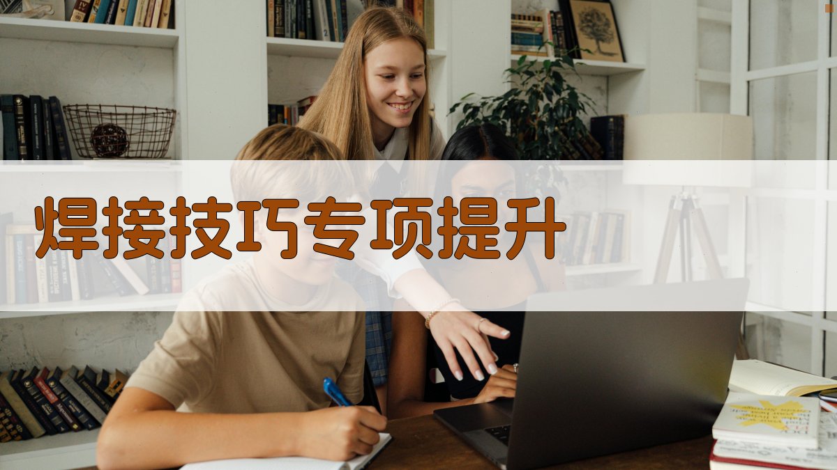 焊接技巧专项提升 图2