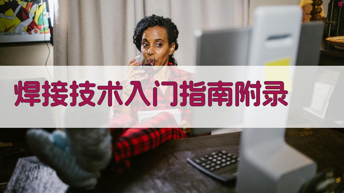 焊接技术入门指南 · 附录 图2