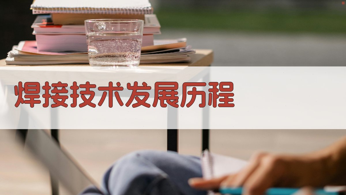 焊接技术发展历程 图1