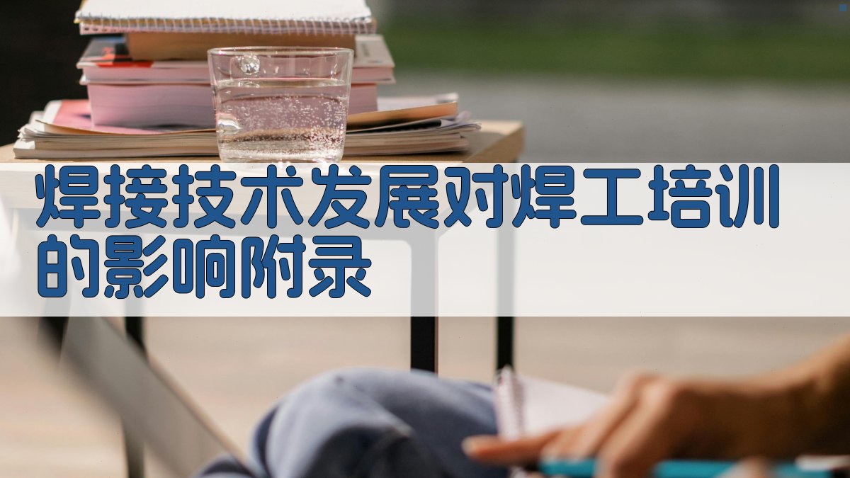 焊接技术发展对焊工培训的影响 · 附录 图5