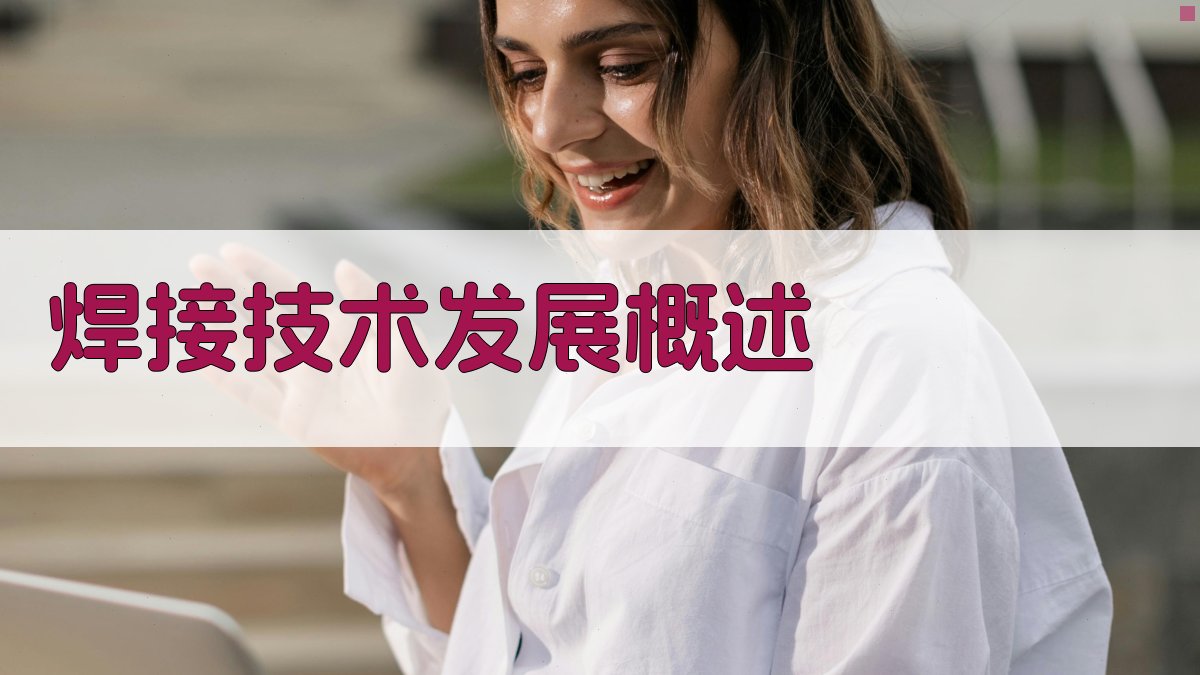 焊接技术发展概述 图1