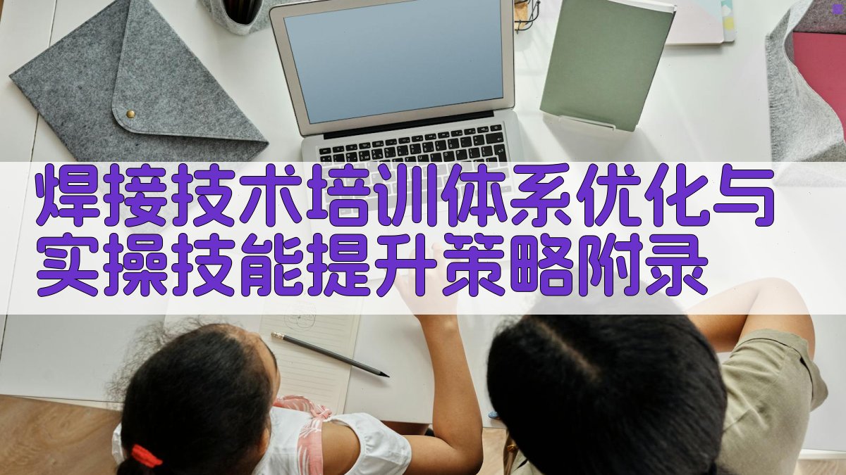 焊接技术培训体系优化与实操技能提升策略 · 附录 图4