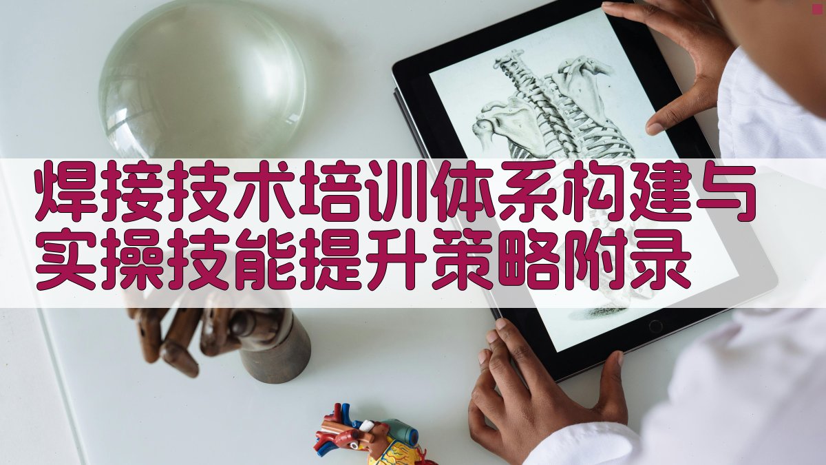 焊接技术培训体系构建与实操技能提升策略 · 附录 图5