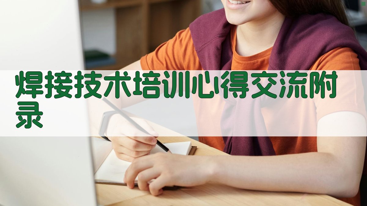 焊接技术培训心得交流 · 附录 图5