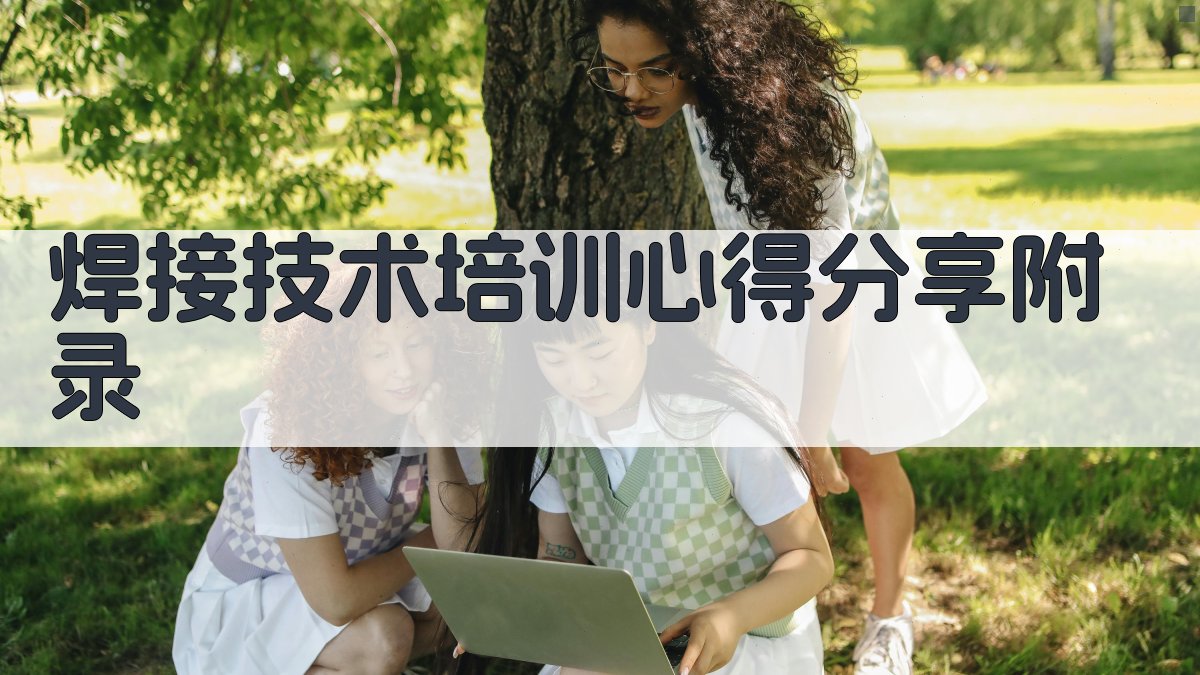 焊接技术培训心得分享 · 附录 图3