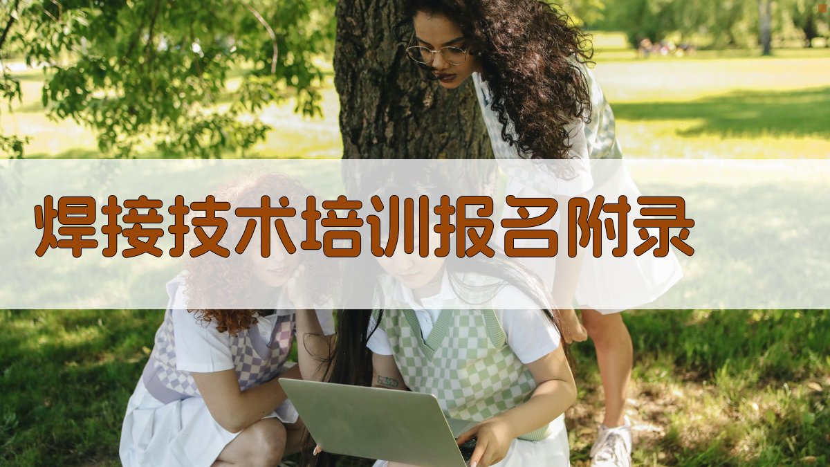 焊接技术培训报名 · 附录 图2