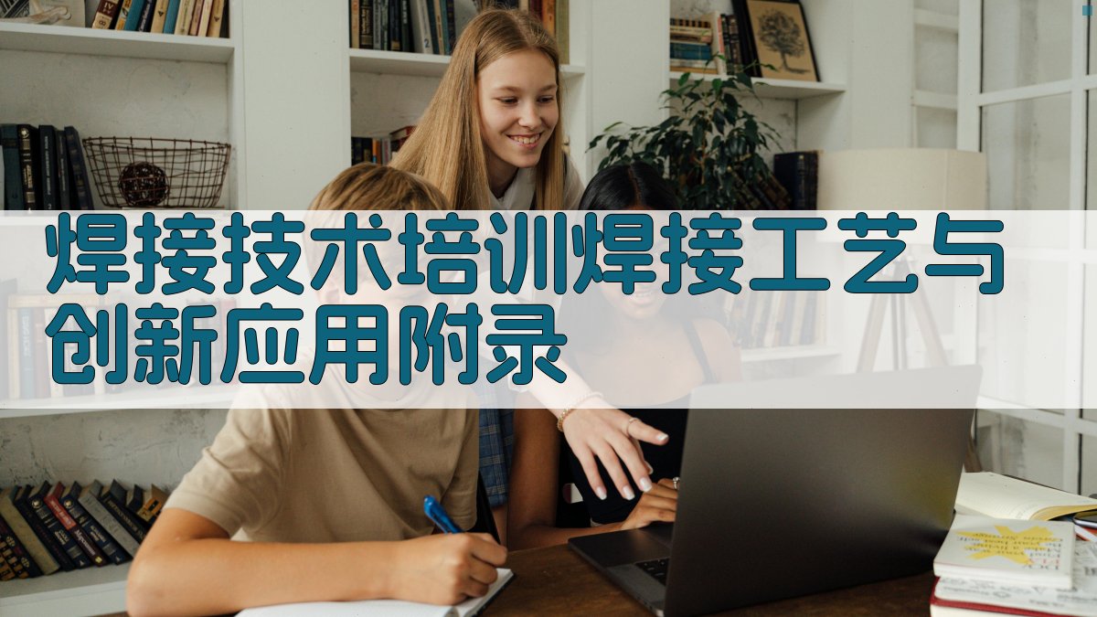 焊接技术培训焊接工艺与创新应用 · 附录 图3