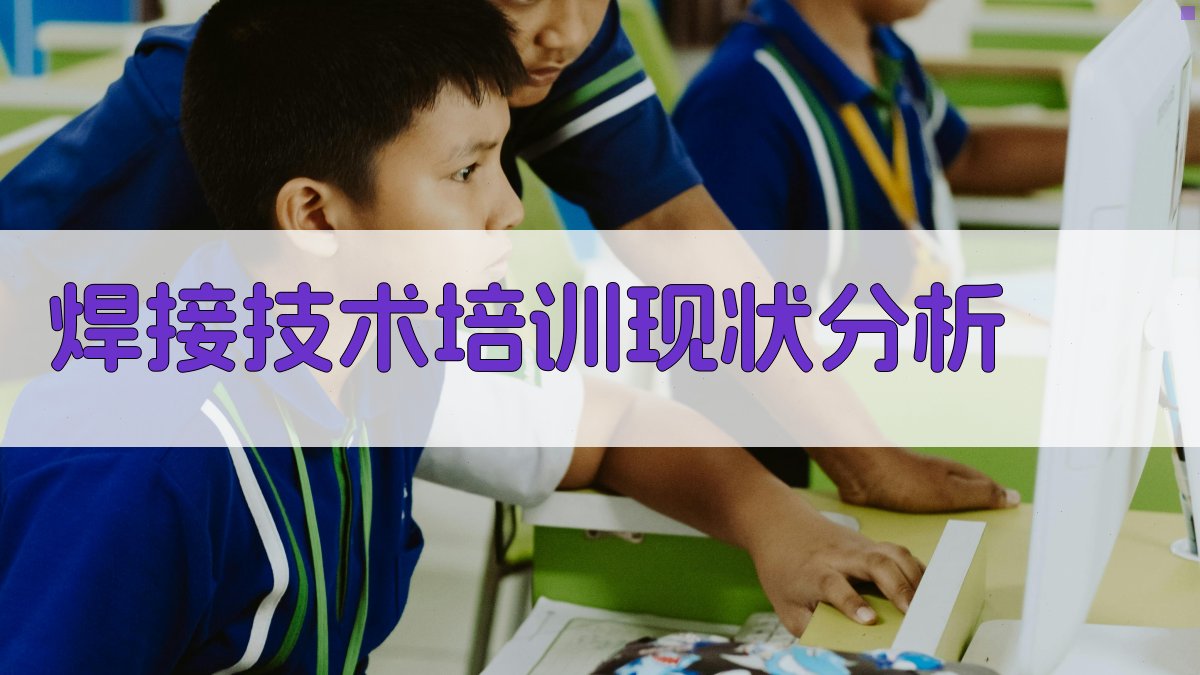 焊接技术培训现状分析 图1