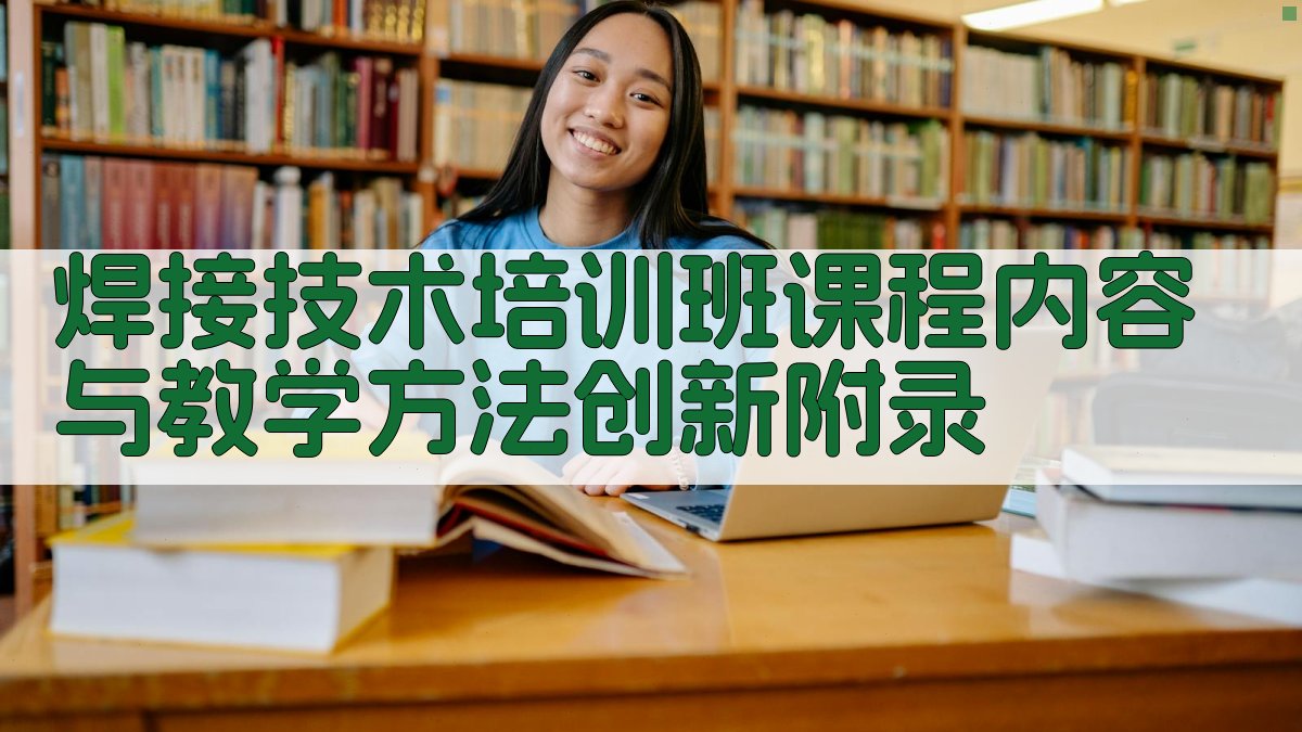 焊接技术培训班课程内容与教学方法创新 · 附录 图5