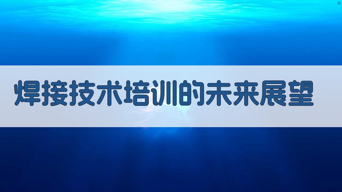 焊接技术培训的未来展望 图4