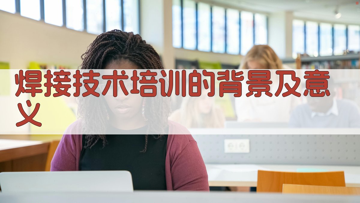 焊接技术培训的背景及意义 图1