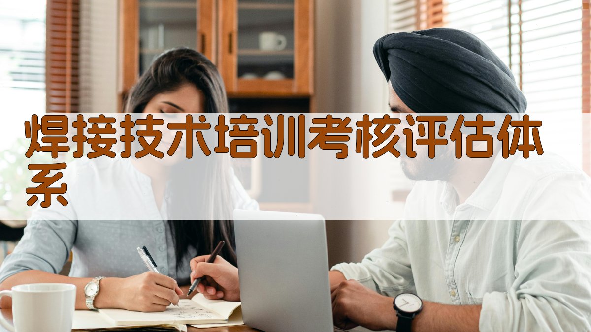 焊接技术培训考核评估体系 图2