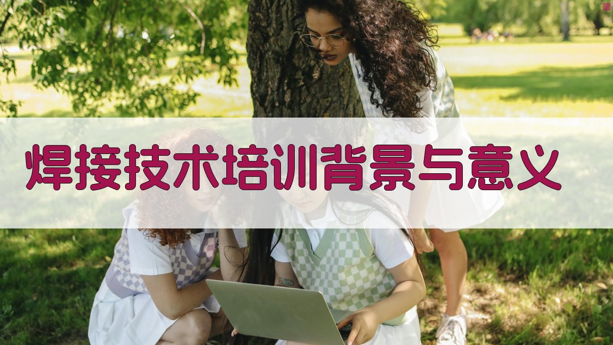 焊接技术培训背景与意义 图1
