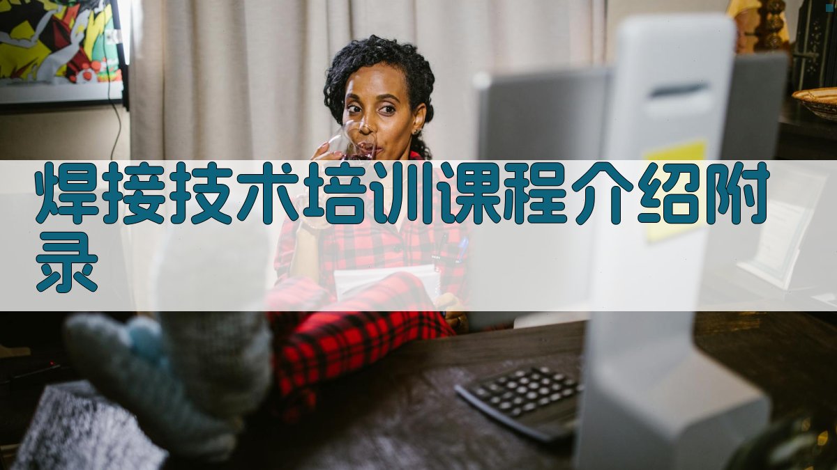 焊接技术培训课程介绍 · 附录 图4