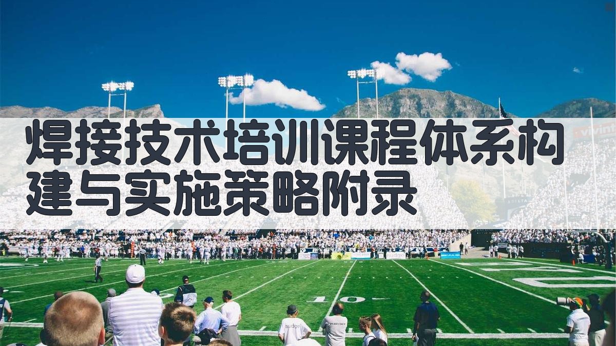 焊接技术培训课程体系构建与实施策略 · 附录 图5