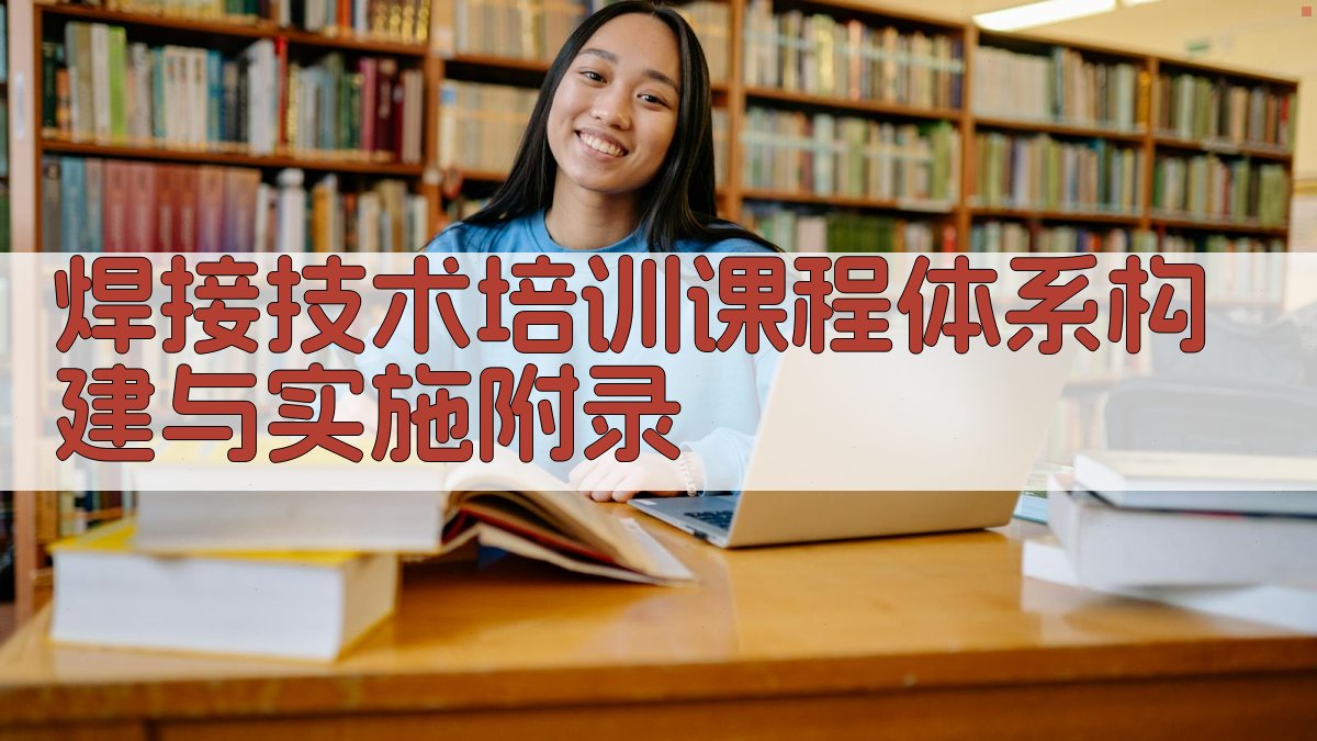 焊接技术培训课程体系构建与实施 · 附录 图5