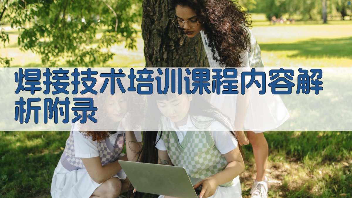 焊接技术培训课程内容解析 · 附录 图4