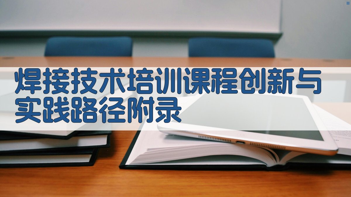焊接技术培训课程创新与实践路径 · 附录 图2