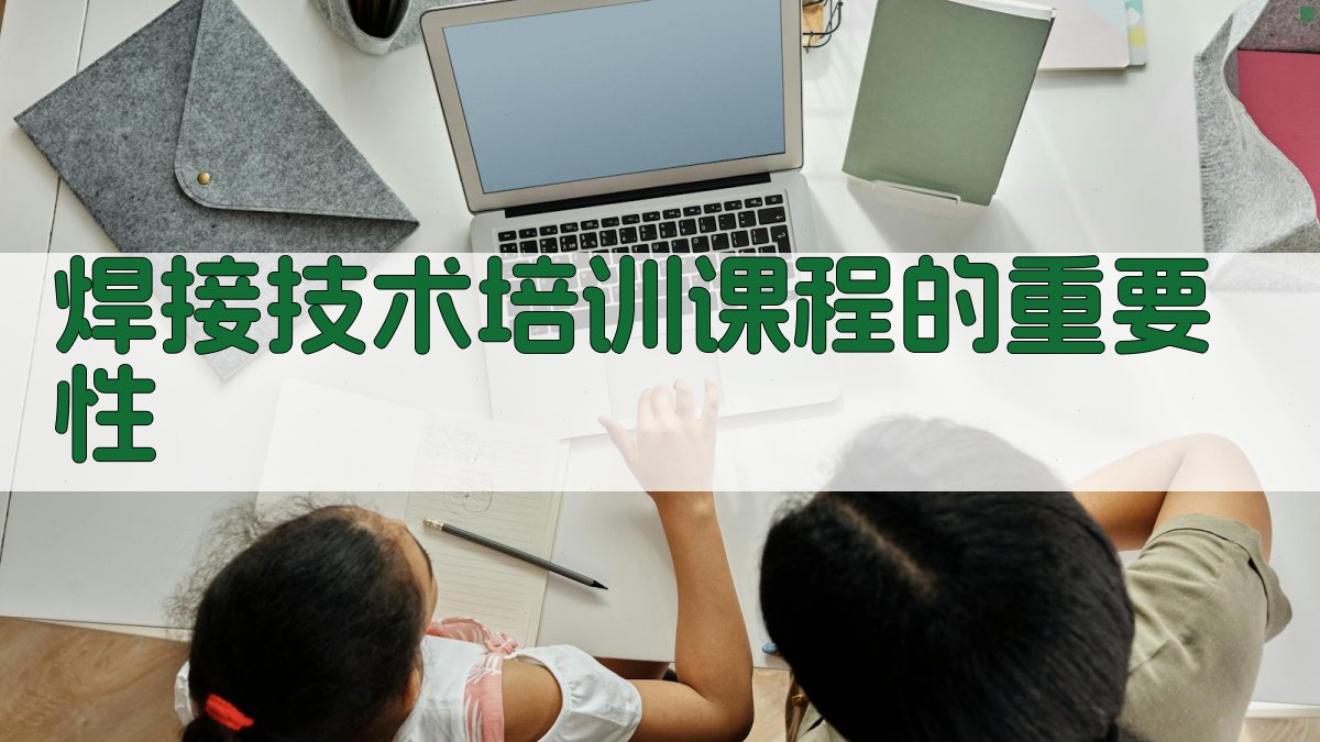 焊接技术培训课程的重要性 图1