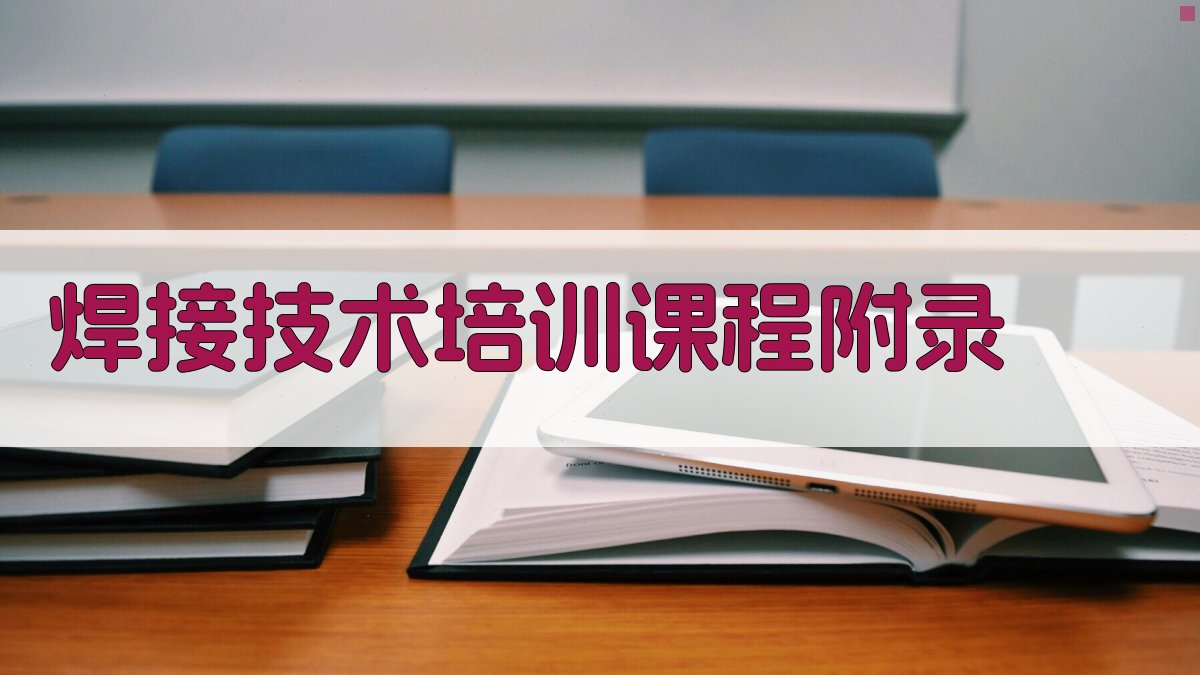 焊接技术培训课程 · 附录 图5